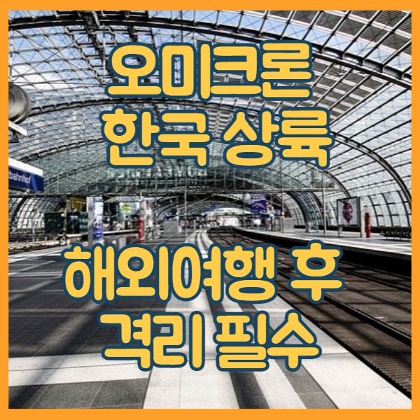  오미크론 한국 12월 해외여행 자가격리 필수