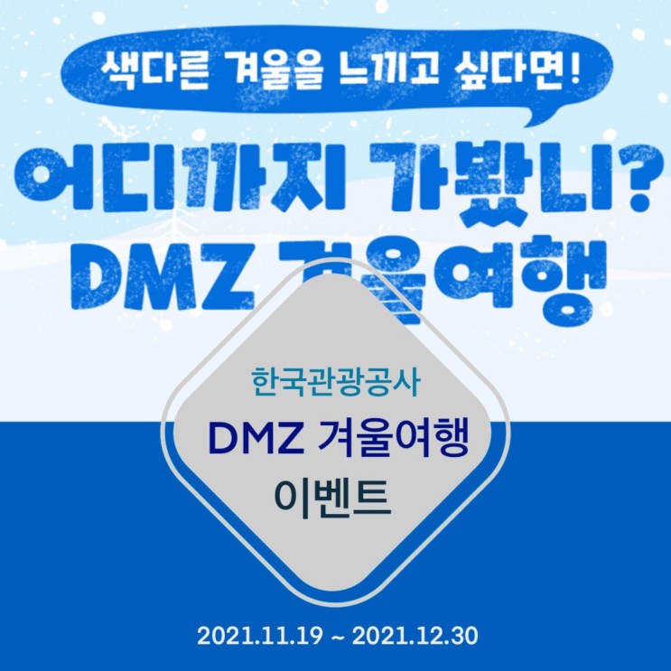 어디까지 가봤니? DMZ 겨울여행 - 한국관광공사 주관 12월 겨울 사진 공모전