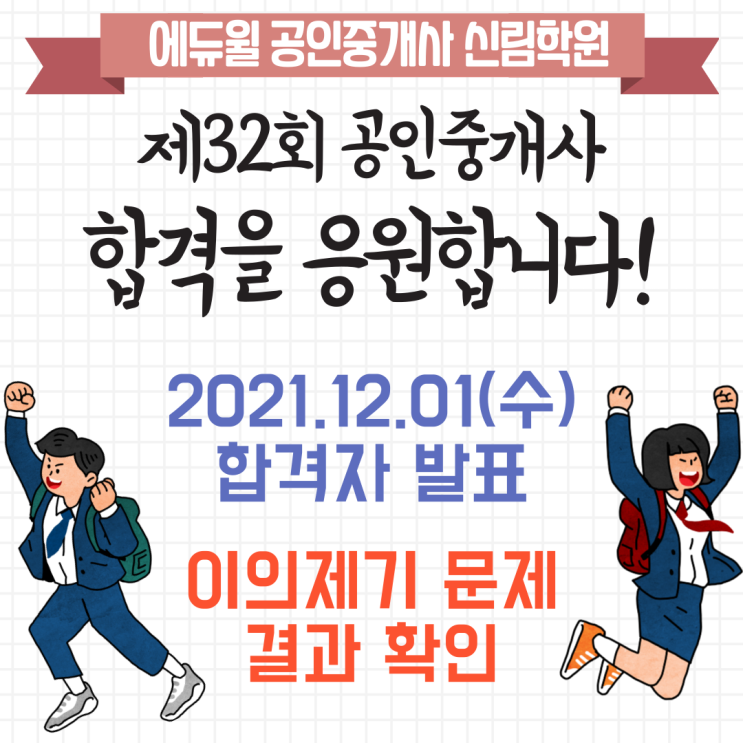  2021 제32회 공인중개사 합격자 발표! 합격자 확인 방법, 합격률, 이의제기 수용 문제 확인하기~!!