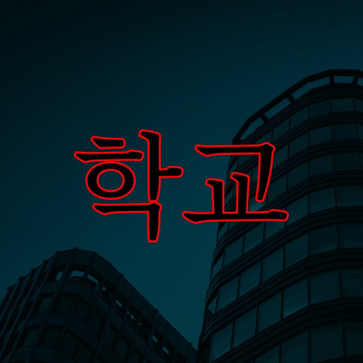  학교 공포 체험 / 짧은 공포 등골이 오싹한 이야기