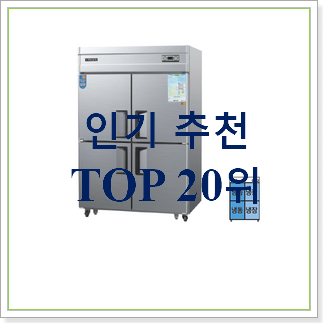  너무착한 업소용냉장고 상품 베스트 인기 순위 30위