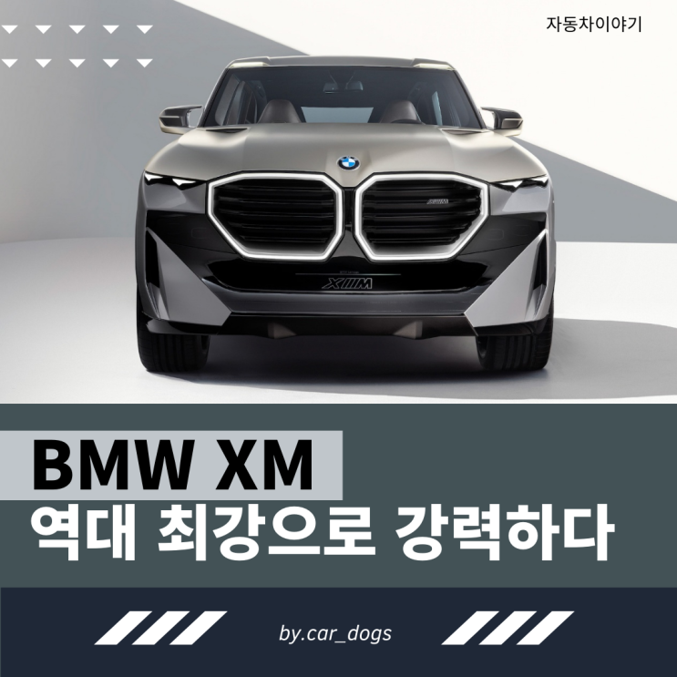 BMW XM 역대 최강으로 강력한 고성능 하이브리드 콘셉카 공개