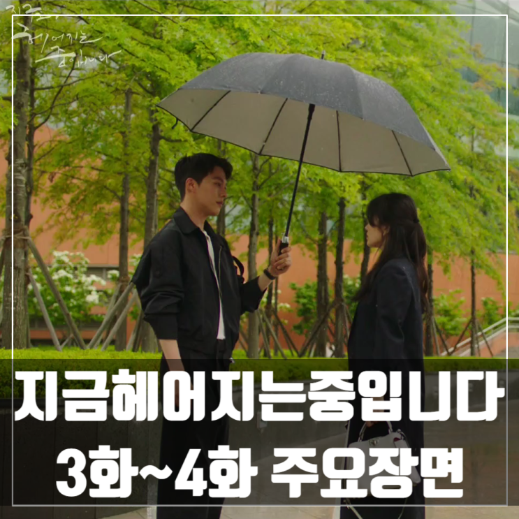  지금 헤어지는 중입니다 3화~4화/장기용/송혜교/최희서/김주헌