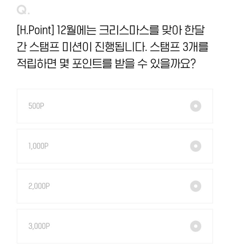  2021.12.02 H포인트 퀴즈 정답 [오늘의퀴즈]