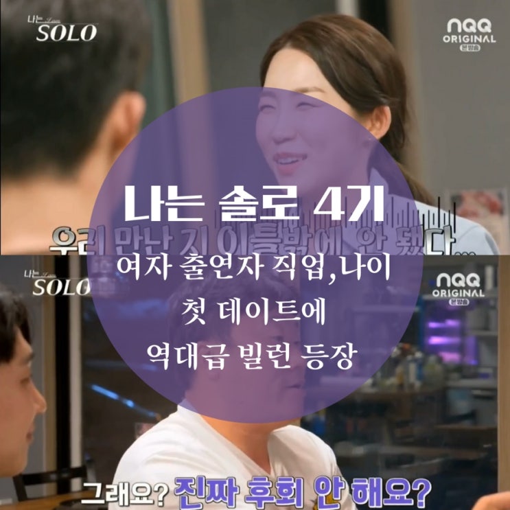 나는 solo 4기 여자 출연자 직업, 나이 첫 데이트 선택 솔로 나라 역대급 빌런 탄생 영철