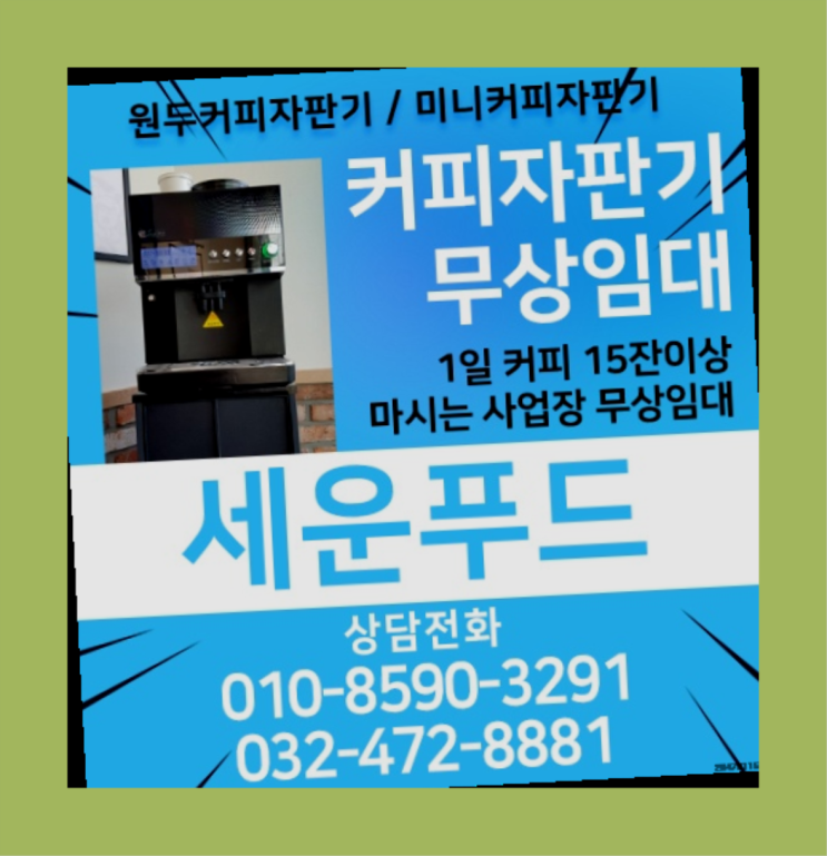  옥길동 믹스커피자판기 세운푸드 아직도?