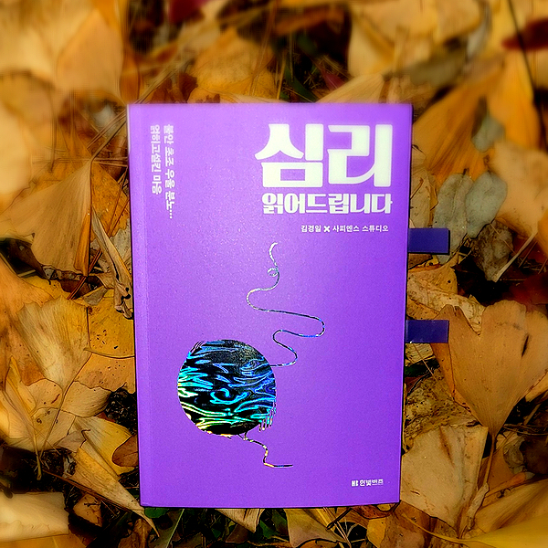  김경일 교수와 사피엔스 스튜디오의 '심리 읽어드립니다'