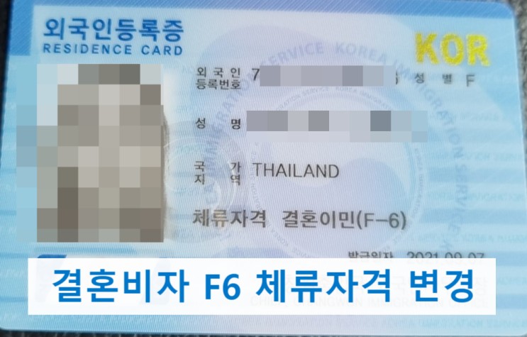 국제결혼비자 F6 허가, 국제결혼 후 이혼하여 재혼으로 한국에서 결혼비자 체류변경