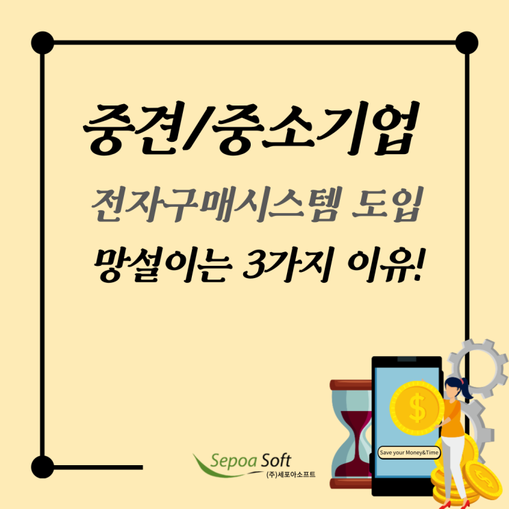  중견/중소기업이 "전자구매시스템" 도입 때, 망설이는 대표적인 3가지 이유!
