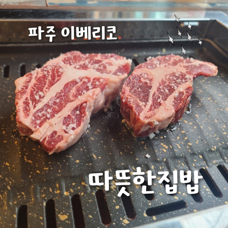 파주 이베리코 맛집 따뜻한집밥