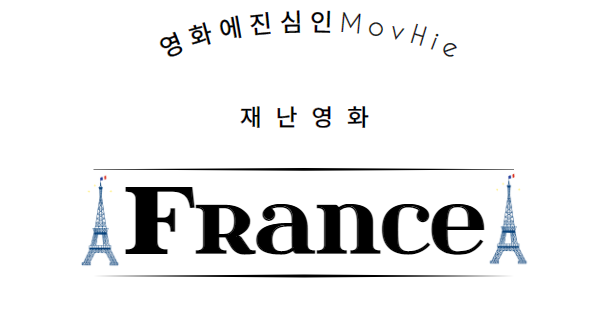  프랑스 재난 영화 인 더 더스트 인페르노 타워