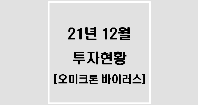  21년 12월 나의 투자 기록(새 변이 바이러스가 오미크론인 이유)