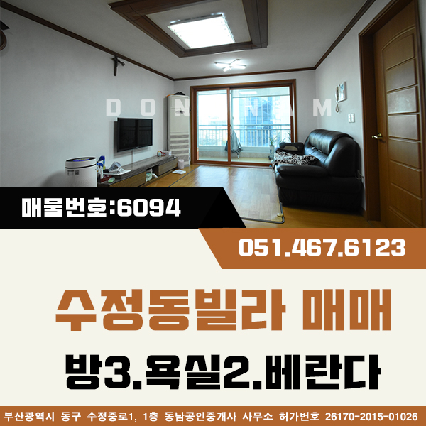  부산 동구 수정동 경남여고인근 수정동빌라매매 [매물번호:다6094] 방3.욕실2.앞뒤베란다 평지빌라