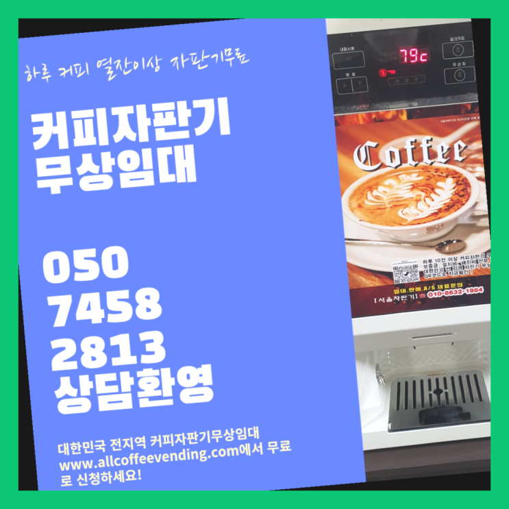  용산동1가 자동커피머신 서울자판기 무료랍니다