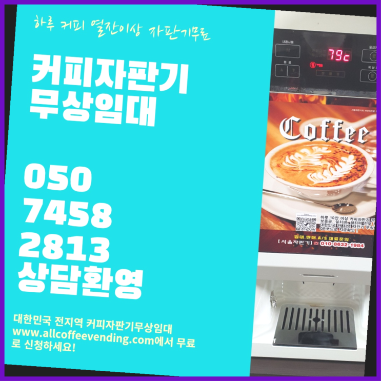  가리봉동 커피머신 서울자판기 렌탈가능