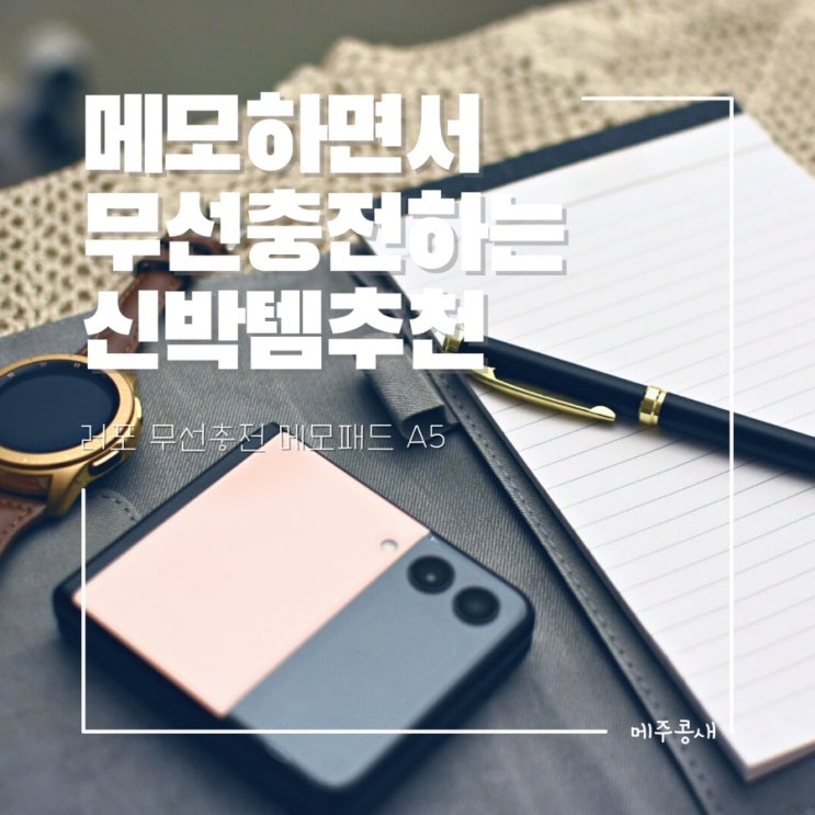  손이 가벼워지는 무선충전노트 :: 러포무선충전메모패드A5