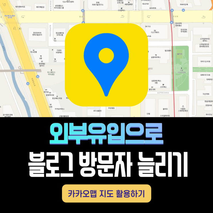 모르면 방문자 손해 보는 외부 유입으로 블로그 방문자 늘리기. 카카오맵 지도 활용 편