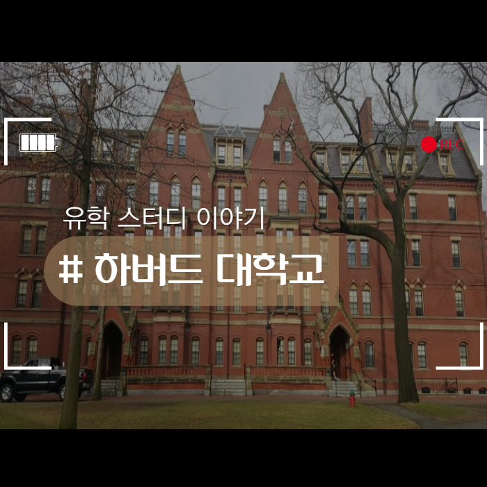  하버드 대학교에 대해 알아보자!