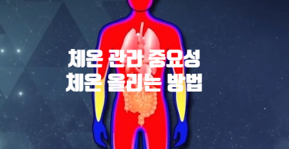 체온 조절력 관리의 중요성 (ft. 오해와 진실 체온 올리기 방법) 소부혈 지압법