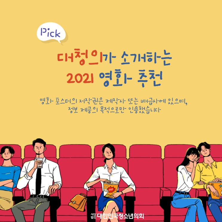 [수능 후 할 일 추천] 대청의가 소개하는 2021 영화 추천