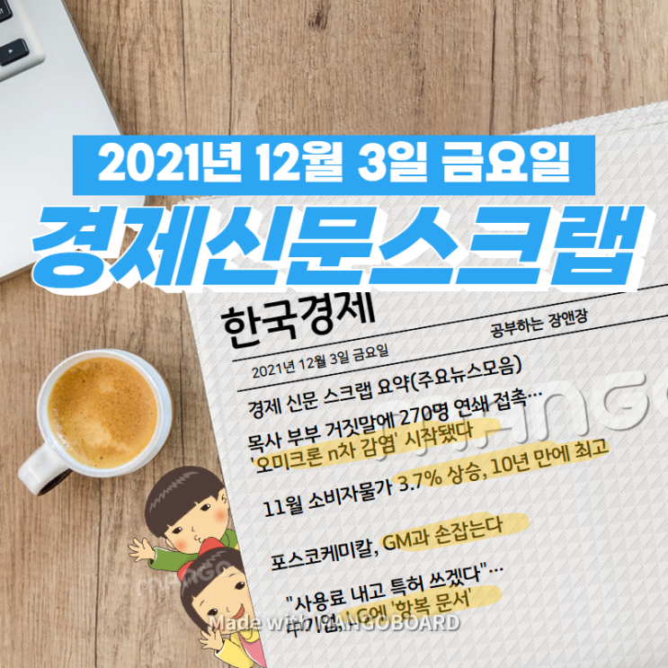  [한국경제]신문 스크랩 요약(주요뉴스·이슈) 2021년 12월 3일