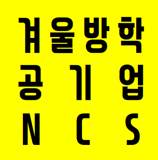  특성화고, 마이스터고에서 공기업을 준비하는 수험생이라면..