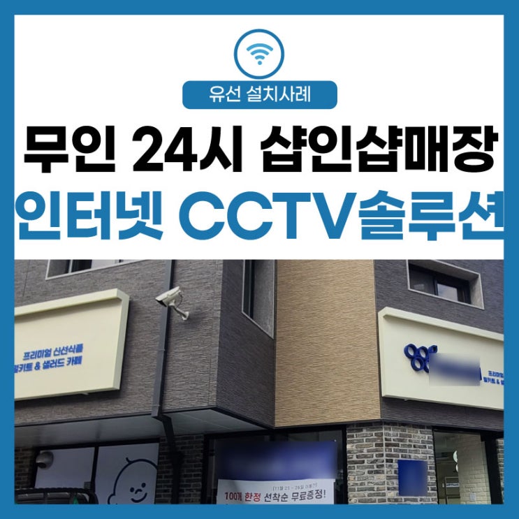 [밀키트 샐러드 카페] 가게 CCTV 테이크아웃 매장 운영 인터넷 솔루션!