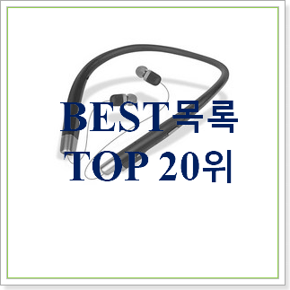  꼭 사고싶은 넥밴드블루투스이어폰 선택 BEST 상품 TOP 30위
