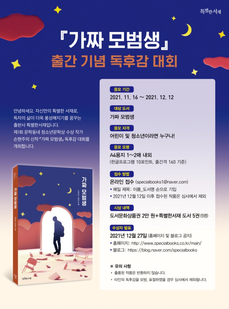 [청소년 공모전] 특별한서재 '가짜 모범생' 출간 기념 독후감 대회
