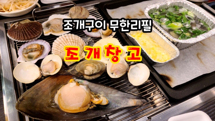  울산 조개구이 무한리필 조개창고 후기!!