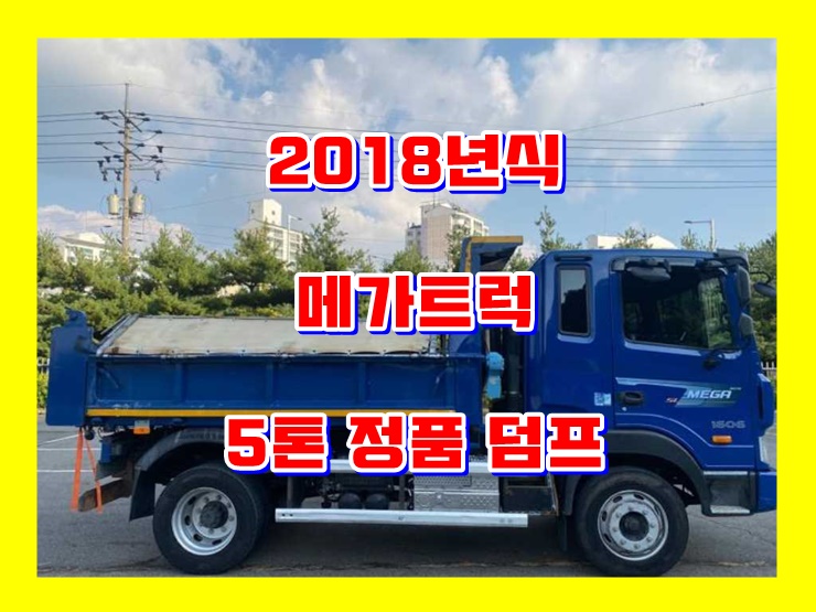  중고 덤프트럭 5톤 정품 덤프 영업용 넘버 매매