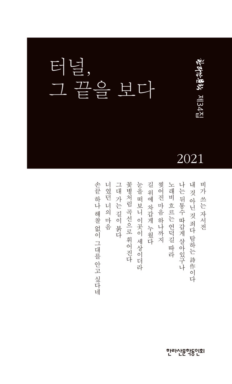  터널, 그 끝을 보다 #한라산문학 제34집