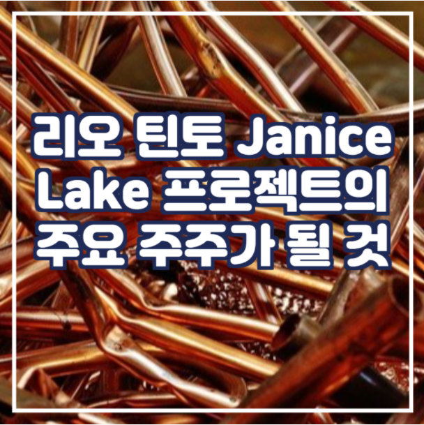  리오 틴토: Janice Lake 구리-은 프로젝트의 주요 주주가 될 것