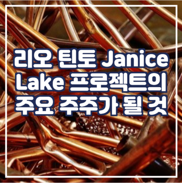 리오 틴토: Janice Lake 구리-은 프로젝트의 주요 주주가 될 것