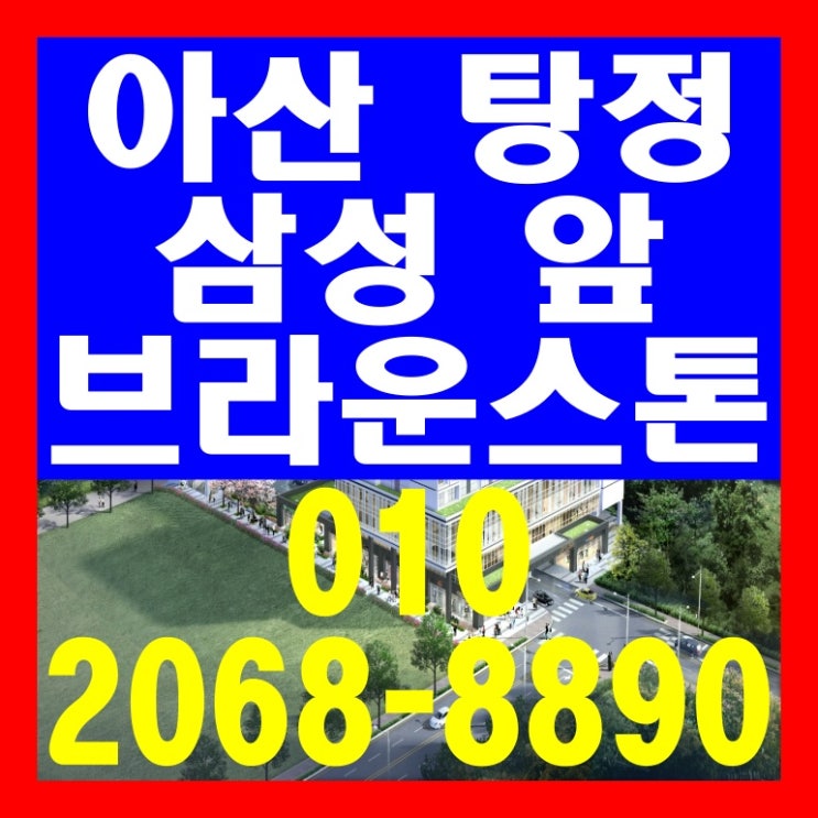  아산탕정 브라운스톤 갤럭시 오피스텔 분양 정보