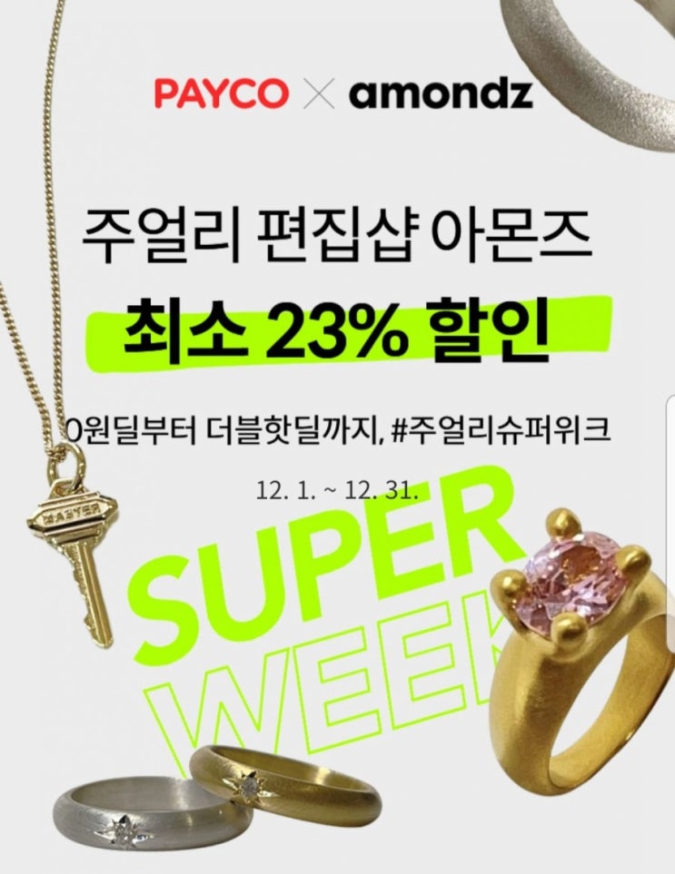 아몬즈 주얼리 편집샵 23% 페이코 할인