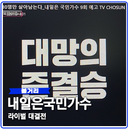국민가수 라이벌전 준결승 결과 TOP10 결승전 진출자는? 국민가수 라이벌전 준결승 결과 TOP10 결승전 진출자는?