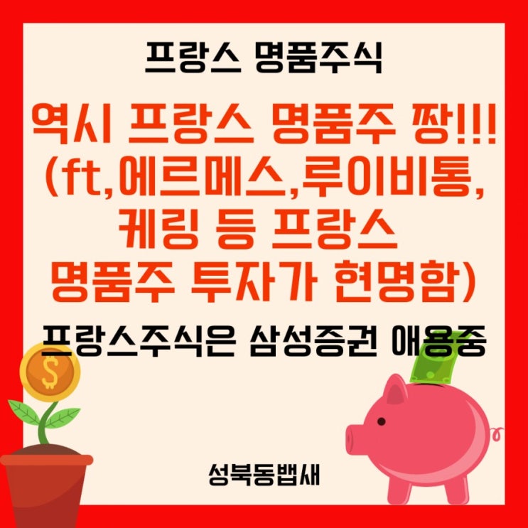  역시 프랑스 명품주 짱!!!(ft,에르메스,루이비통,케링 등 프랑스 명품라인)