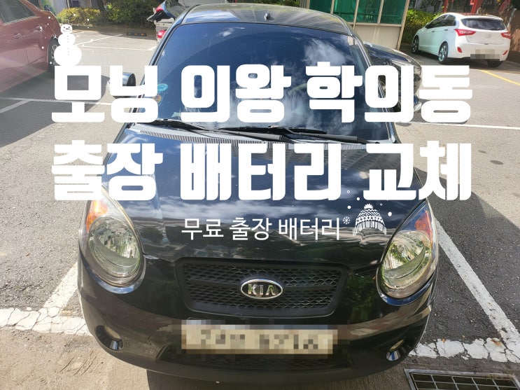  의왕 학의동 모닝 자동차 출장 배터리교체 잘하는 곳(백운호수)밧데리