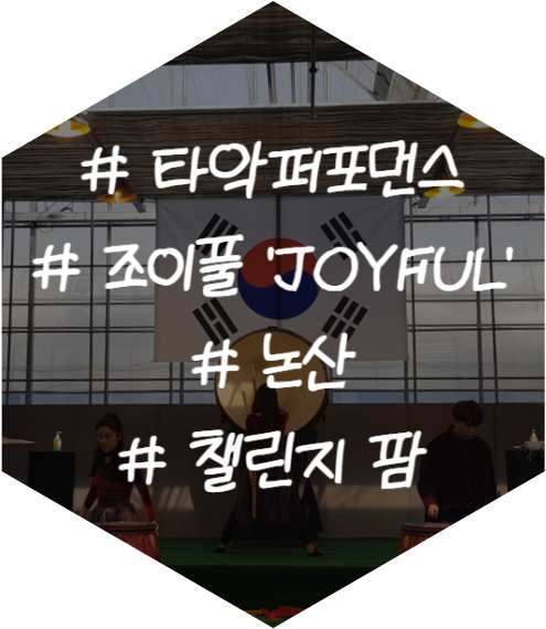 퓨전국악 난타팀 공연 타악퍼포먼스팀 조이풀 'JOYFUL' 논산 챌린지팜