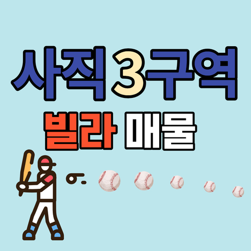  사직3구역 사직통합재개발 사타통과전 프리미엄 낮은 빌라 매물 모음