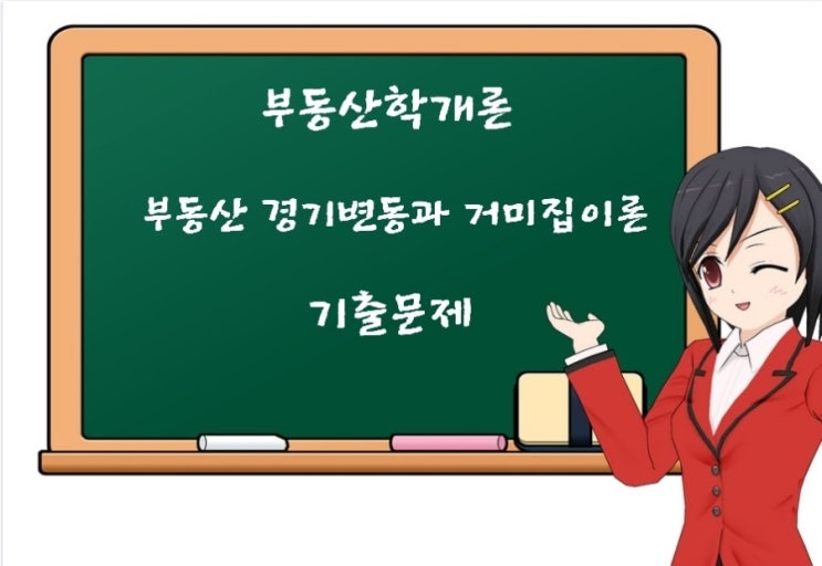 부동산학개론 부동산 경기변동이론 거미집이론 기출문제