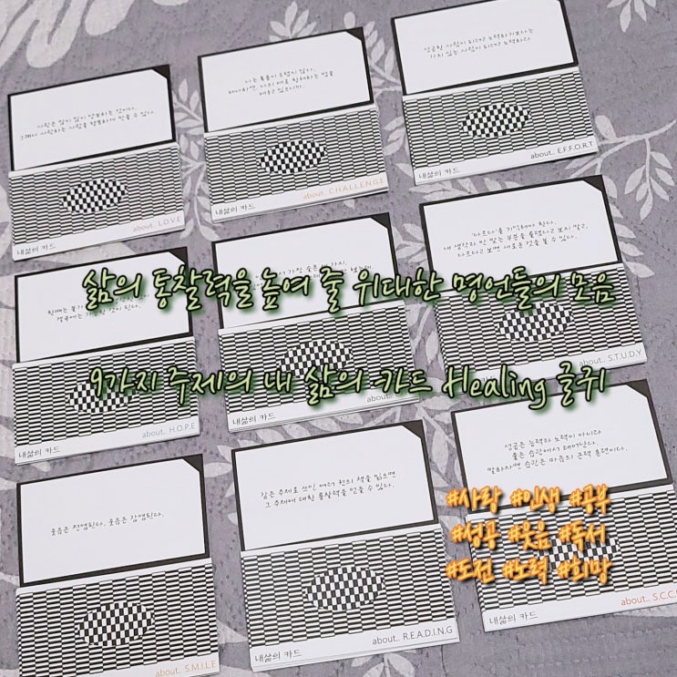  나를 위한 선물, 내 삶의 카드 위로 글귀
