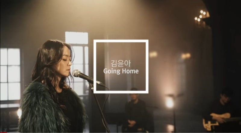 [노래 속 울림] Going home (김윤아) - 최애곡의 비하인드 스토리