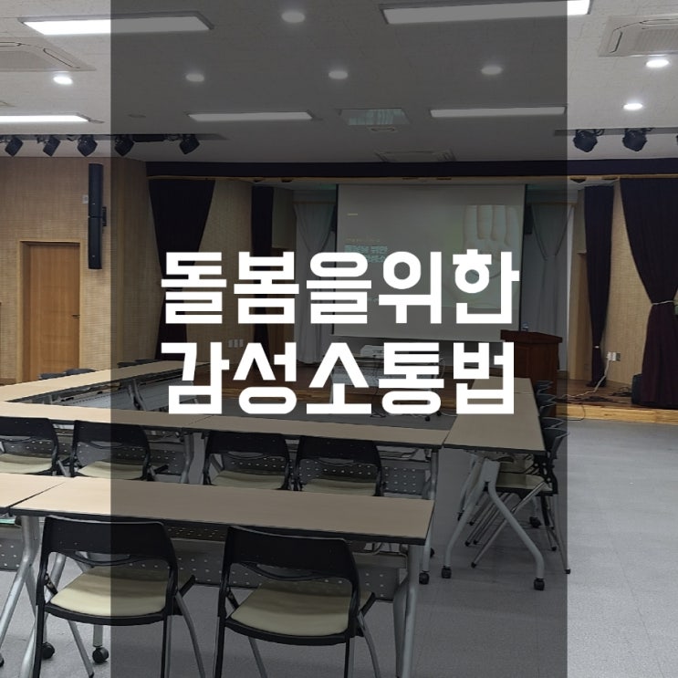  감성소통법 돌봄활동가교육 초읍동주민센터 더소통컴퍼니 권혜미강사
