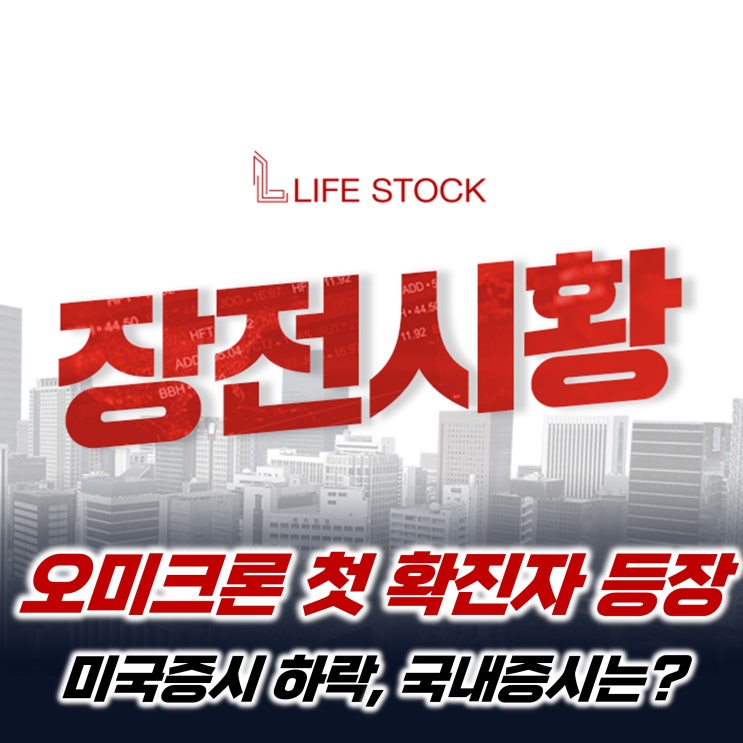  [라이프스탁] 오미크론 첫 확진자 등장, 미국증시 하락·국내증시는?