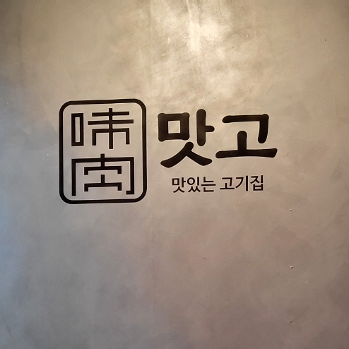  부산 고기집 ) 이베리코와 닭고기 모두 맛볼 수 있는 연산동 맛고
