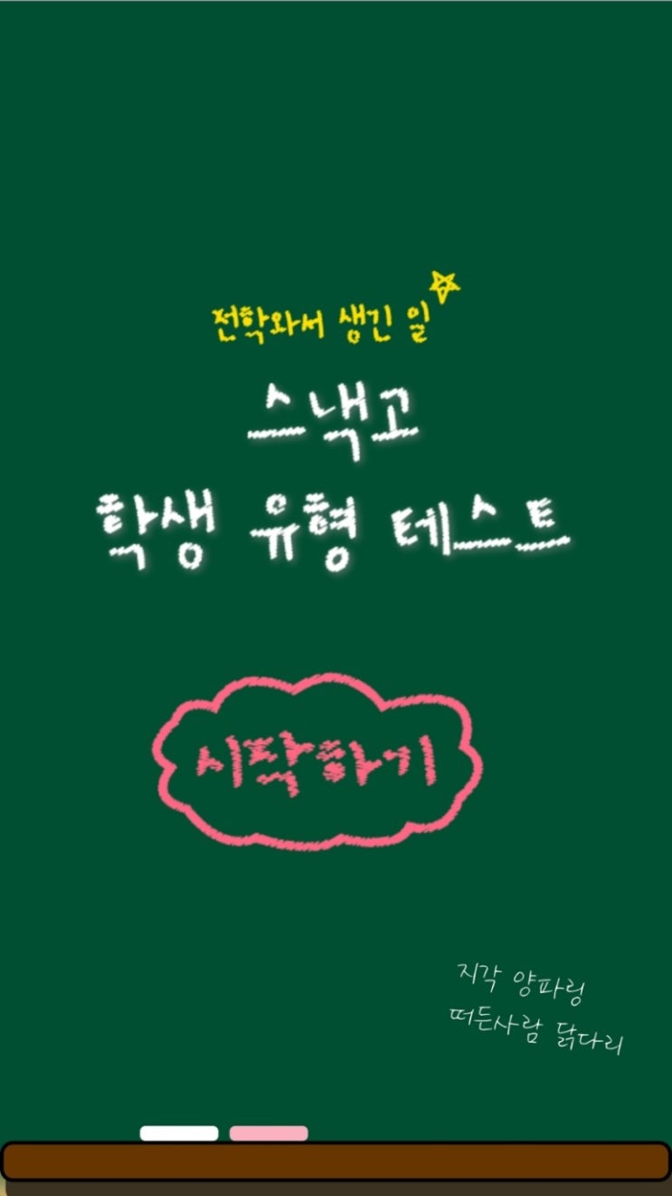  스낵고 생활기록부 - 학생 유형 테스트