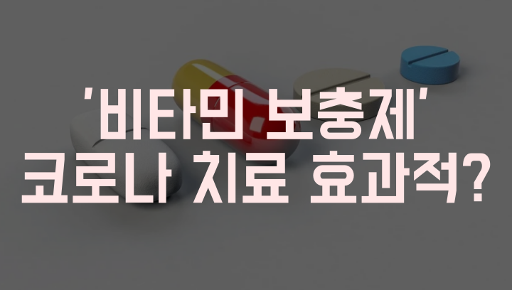  비타민C,D,아연 코로나 치료 효능은?