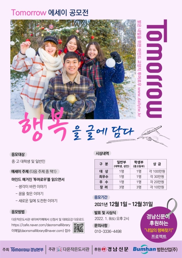 Tomorrow 에세이 공모전 '행복을 글에 담다' 공모전